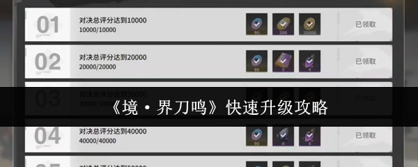 《境·界刀鸣》快速升级攻略