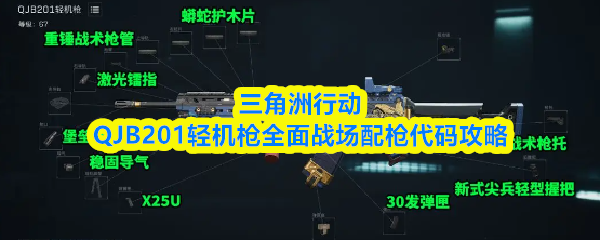 三角洲行动QJB201轻机枪全面战场配枪代码攻略