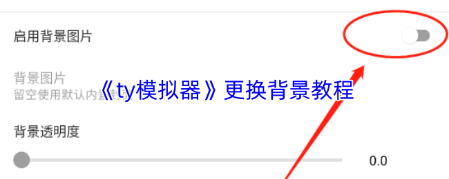 《ty模拟器》更换背景教程