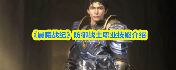 《晨曦战纪》防御战士职业技能介绍