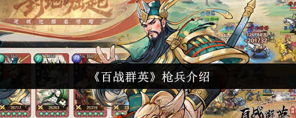 《百战群英》枪兵介绍