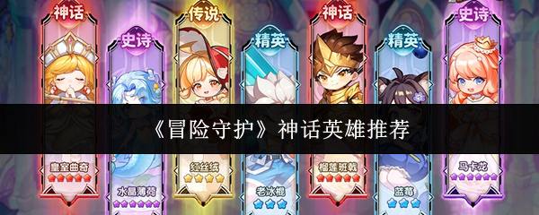 《冒险守护》神话英雄推荐