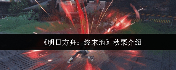《明日方舟:终末地》秋栗介绍