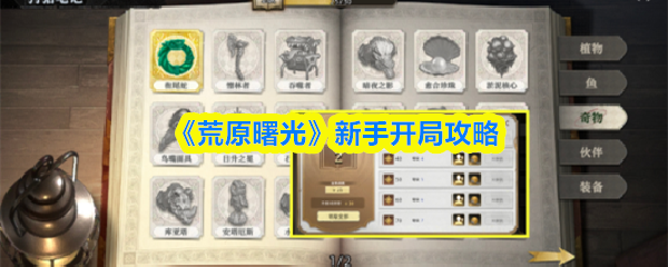 《荒原曙光》新手开局攻略