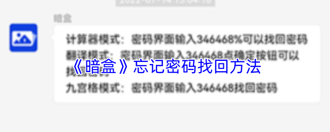 《暗盒》忘记密码找回方法