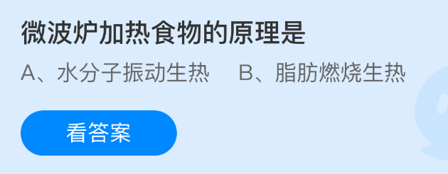 微波炉加热食物的原理是