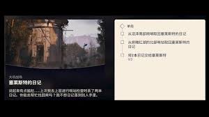 ARCRaiders塞莱斯特的日记任务攻略