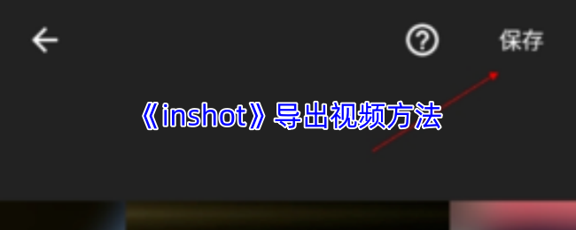 《inshot》导出视频方法