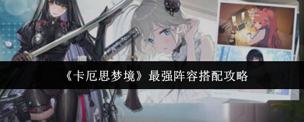 《卡厄思梦境》最强阵容搭配攻略