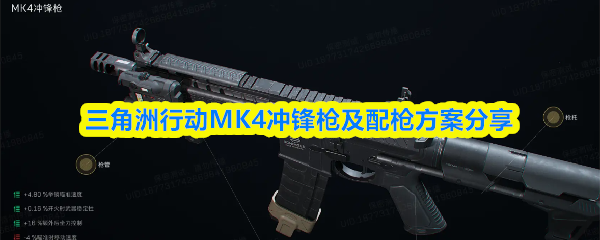 三角洲行动MK4冲锋枪及配枪方案分享