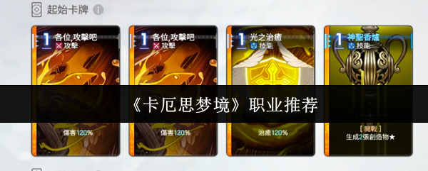 《卡厄思梦境》职业推荐