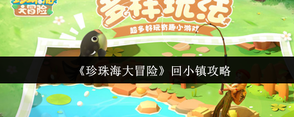 《珍珠海大冒险》回小镇攻略