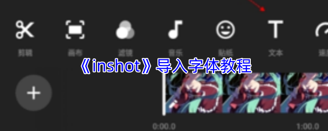 《inshot》导入字体教程