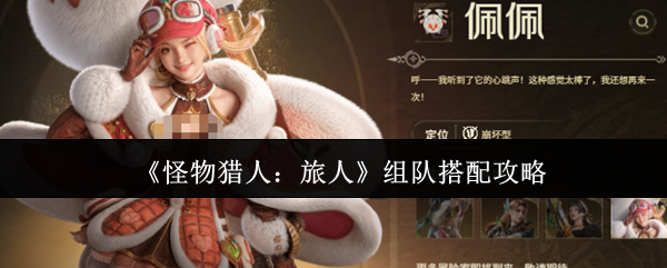 《怪物猎人：旅人》组队搭配攻略