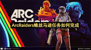 ARCRaiders蛛丝马迹任务怎么完成