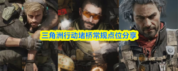 三角洲行动堵桥常规点位分享