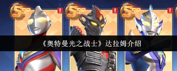 《奥特曼光之战士》达拉姆介绍