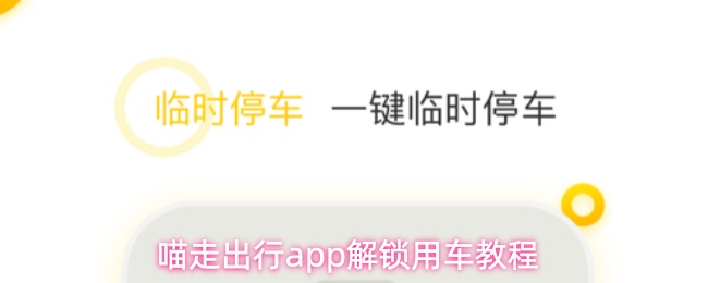 喵走出行app解锁用车教程