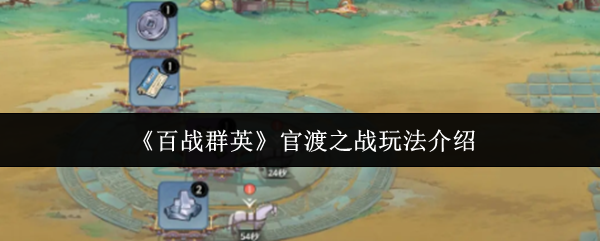 《百战群英》官渡之战玩法介绍