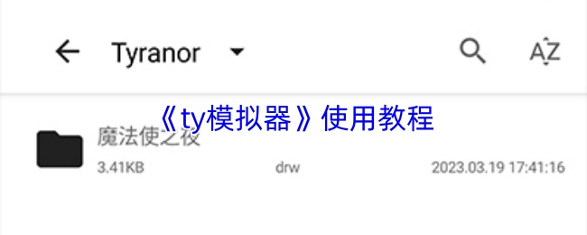 《ty模拟器》使用教程