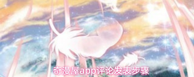 奇漫屋app评论发表步骤