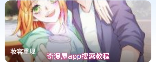奇漫屋app搜索教程