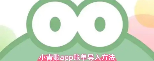 小青账app账单导入方法