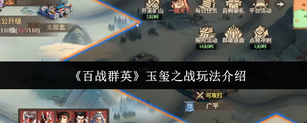 《百战群英》玉玺之战玩法介绍