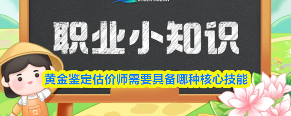 黄金鉴定估价师需要具备哪种核心技能