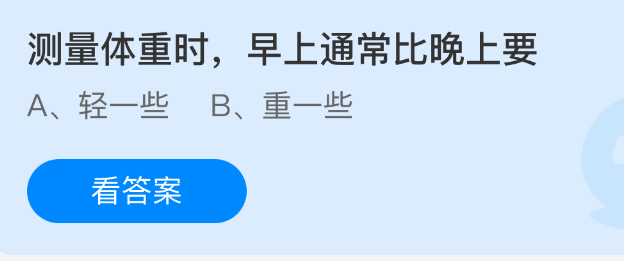 测量体重时，早上通常比晚上要