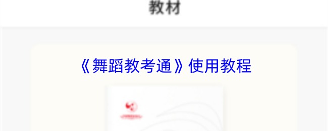 《舞蹈教考通》使用教程