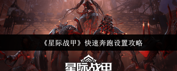 《星际战甲》快速奔跑设置攻略