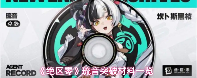 《绝区零》琉音突破材料一览