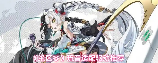 《绝区零》琉音适配驱动推荐
