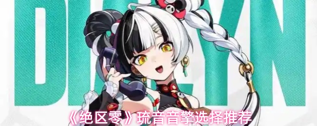 《绝区零》琉音音擎选择推荐