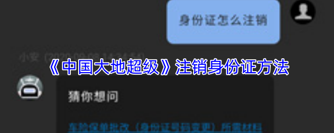 《中国大地超级》注销神份整方法