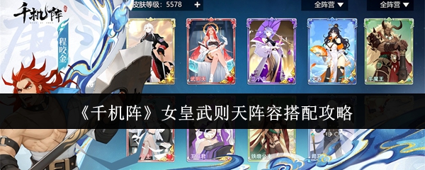 《千机阵》女皇武则天阵容搭配攻略