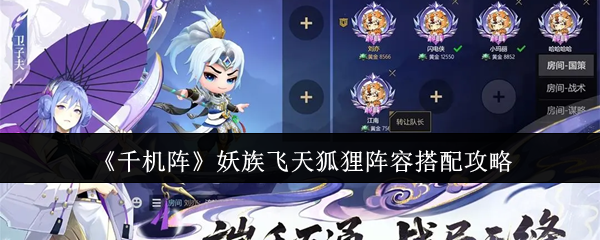 《千机阵》妖族飞天狐狸阵容搭配攻略