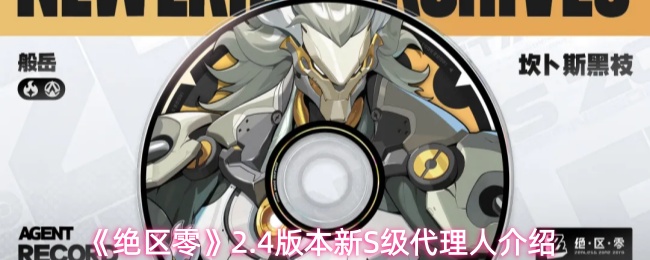 《绝区零》2.4版本新S级代理人介绍