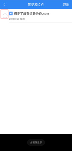 《有道云协作》编辑文件方法