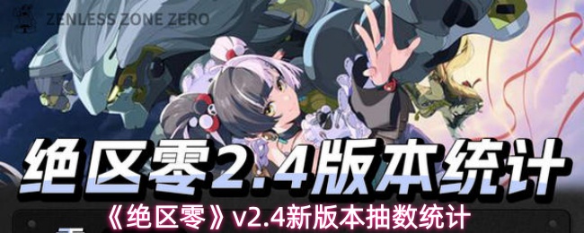 《绝区零》v2.4新版本抽数统计