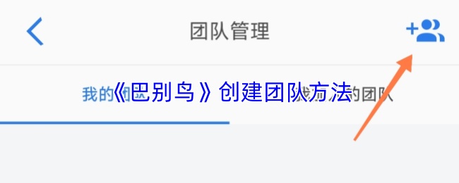《巴别鸟》创建团队方法
