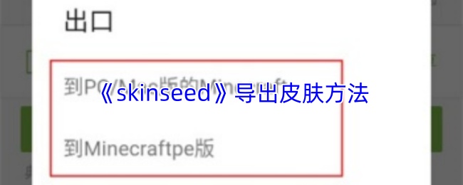 《skinseed》导出皮肤方法