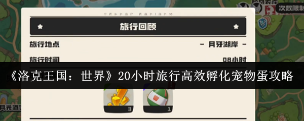 《洛克王国：世界》20小时旅行高效孵化宠物蛋攻略