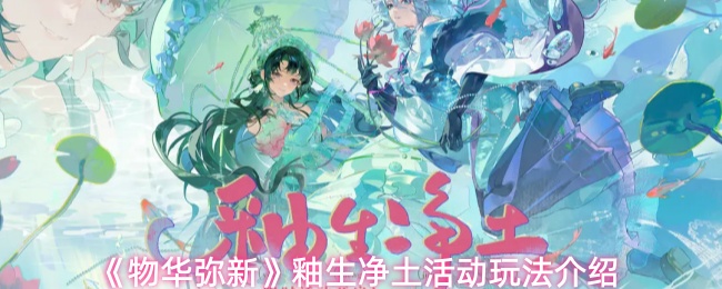 《物华弥新》釉生净土活动玩法介绍