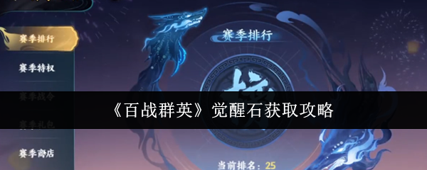 《百战群英》觉醒石获取攻略