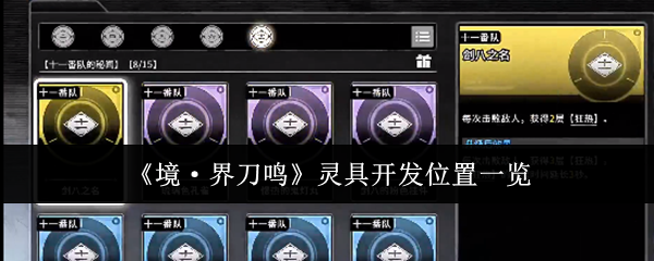 《境·界刀鸣》灵具开发位置一览