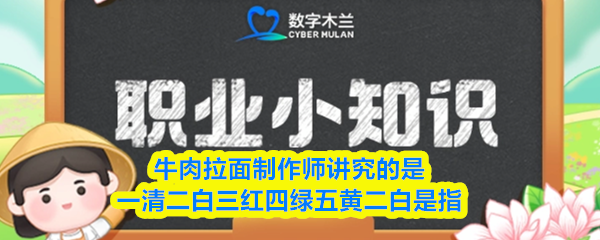 牛肉拉面制作师讲究的是一清二白三红四绿五黄二白是指