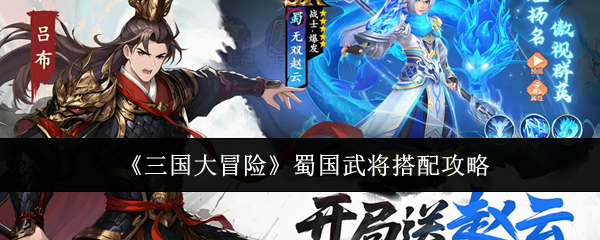 《三国大冒险》蜀国武将搭配攻略