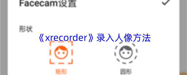 《xrecorder》录入人像方法